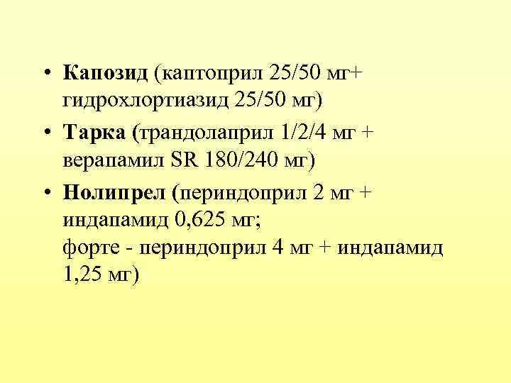  • Капозид (каптоприл 25/50 мг+ гидрохлортиазид 25/50 мг) • Тарка (трандолаприл 1/2/4 мг