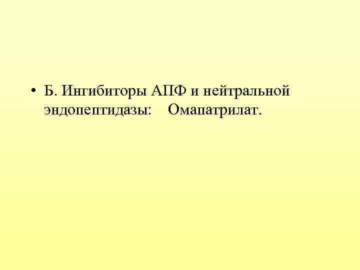  • Б. Ингибиторы АПФ и нейтральной эндопептидазы: Омапатрилат. 