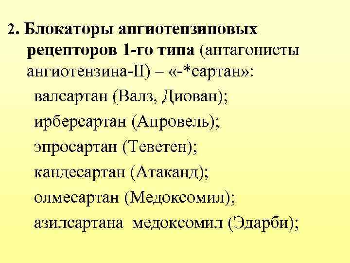 2. Блокаторы ангиотензиновых рецепторов 1 -го типа (антагонисты ангиотензина-II) – «-*сартан» : валсартан (Валз,