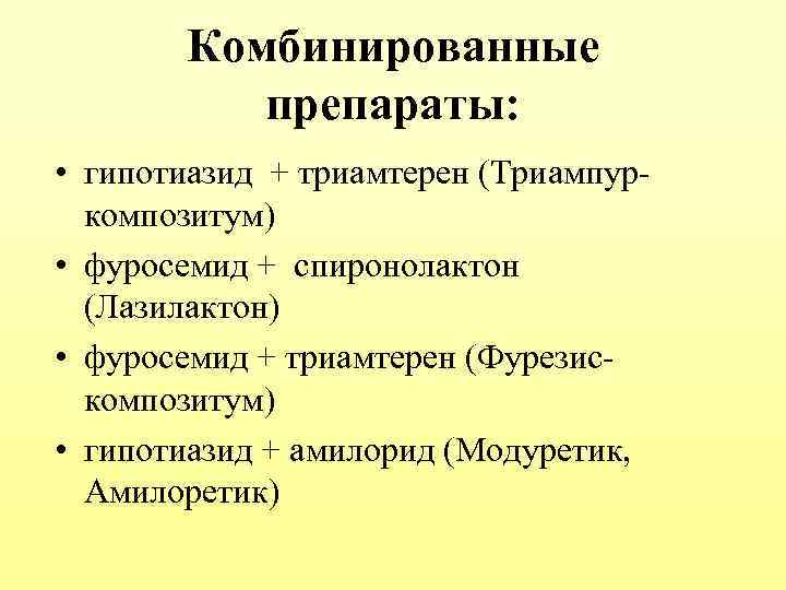 Комбинированные препараты: • гипотиазид + триамтерен (Триампуркомпозитум) • фуросемид + спиронолактон (Лазилактон) • фуросемид