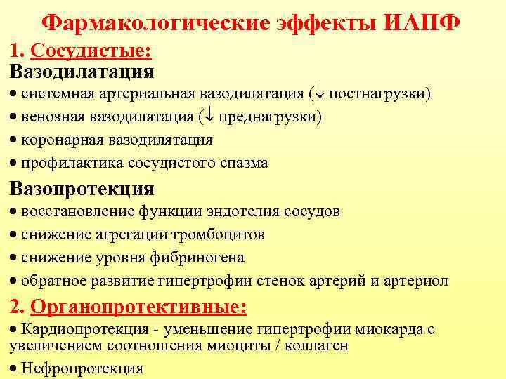 Фармакологические эффекты ИАПФ 1. Сосудистые: Вазодилатация · системная артериальная вазодилятация ( постнагрузки) · венозная
