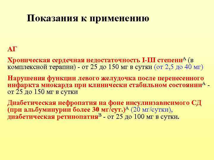 Показания к применению АГ Хроническая сердечная недостаточность I-III степени. А (в комплексной терапии) -