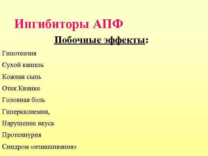 Ингибиторы АПФ Побочные эффекты: Гипотензия Сухой кашель Кожная сыпь Отек Квинке Головная боль Гиперкалиемия,
