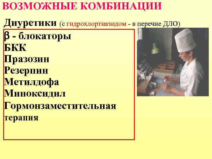 ВОЗМОЖНЫЕ КОМБИНАЦИИ Диуретики (с гидрохлортиазидом - в перечне ДЛО) - блокаторы БКК Празозин Резерпин