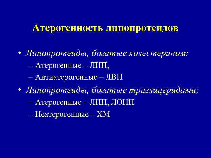 Атерогенность липопротеидов • Липопротеиды, богатые холестерином: – Атерогенные – ЛНП, – Антиатерогенные – ЛВП