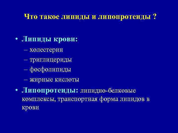 Что такое липиды и липопротеиды ? • Липиды крови: – холестерин – триглицериды –