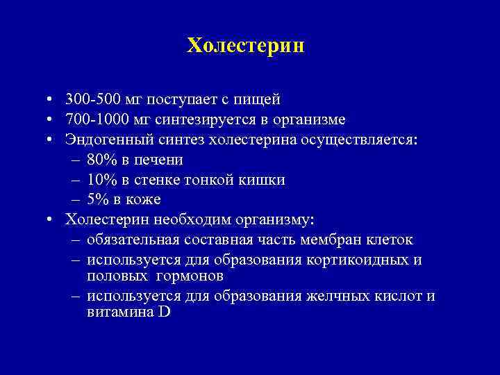 Холестерин • 300 -500 мг поступает с пищей • 700 -1000 мг синтезируется в