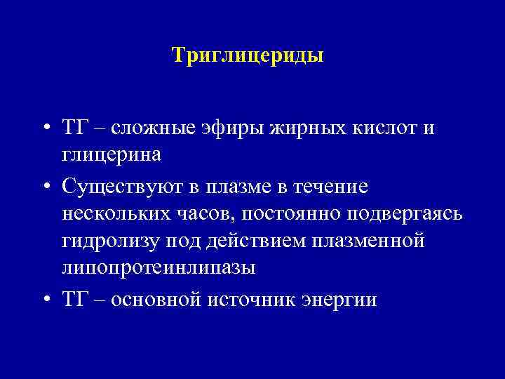 Триглицериды • ТГ – сложные эфиры жирных кислот и глицерина • Существуют в плазме