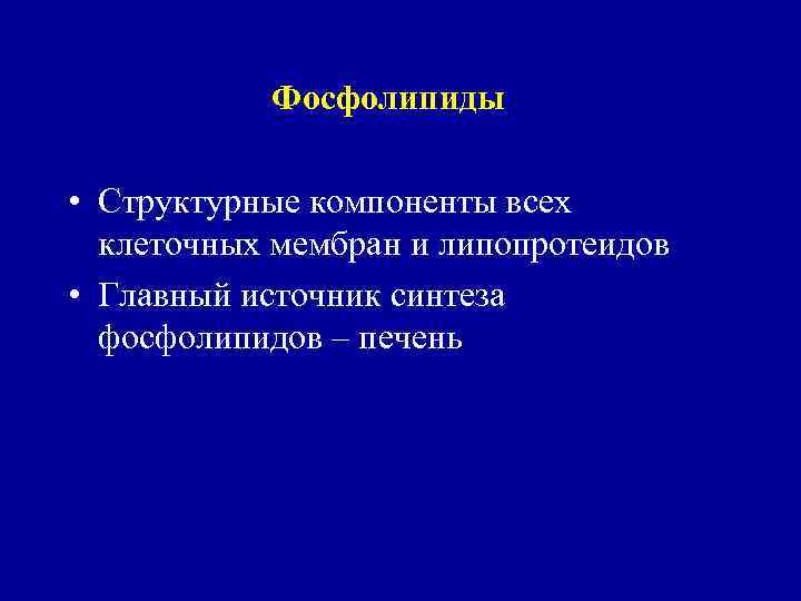 Фосфолипиды • Структурные компоненты всех клеточных мембран и липопротеидов • Главный источник синтеза фосфолипидов