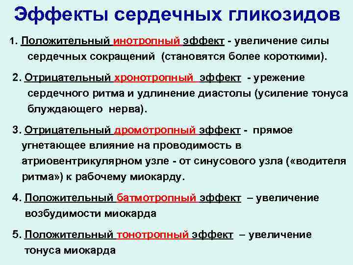 Эффекты сердечных гликозидов 1. Положительный инотропный эффект - увеличение силы сердечных сокращений (становятся более