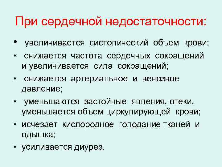 При сердечной недостаточности: • увеличивается систолический объем крови; • снижается частота сердечных сокращений и