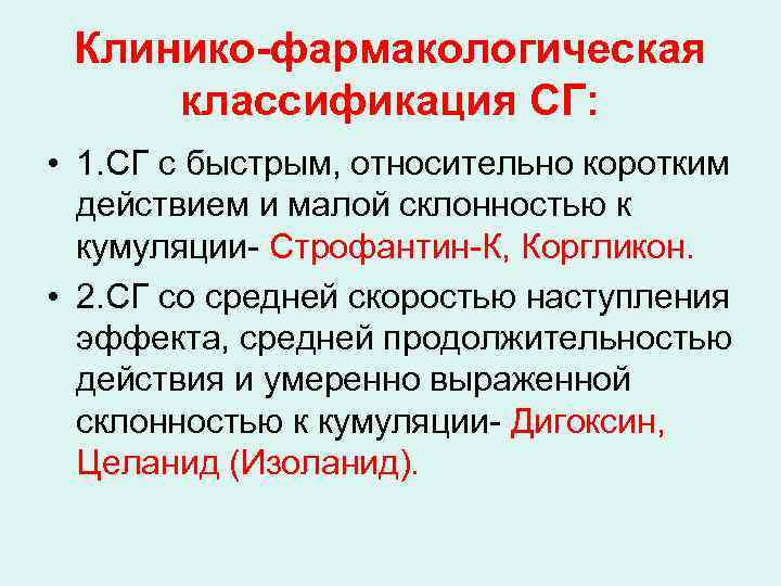 Клинико-фармакологическая классификация СГ: • 1. СГ с быстрым, относительно коротким действием и малой склонностью