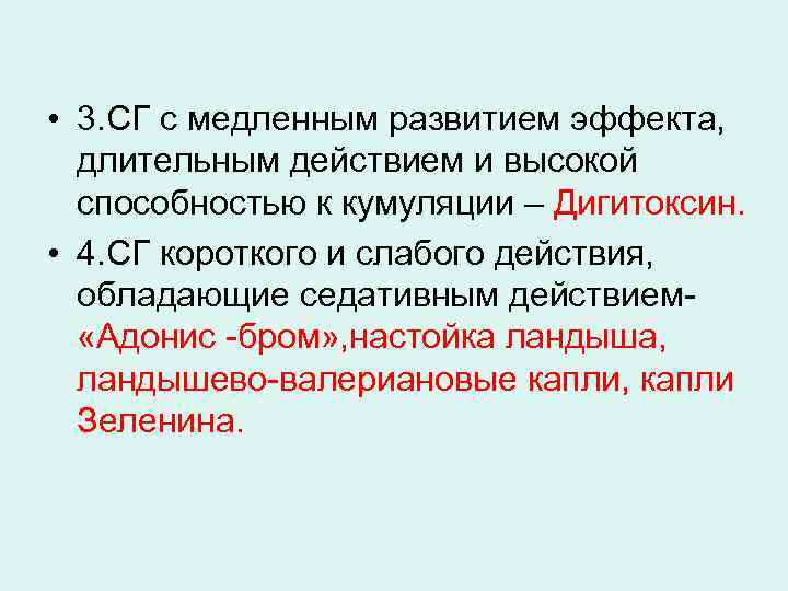  • 3. СГ с медленным развитием эффекта, длительным действием и высокой способностью к