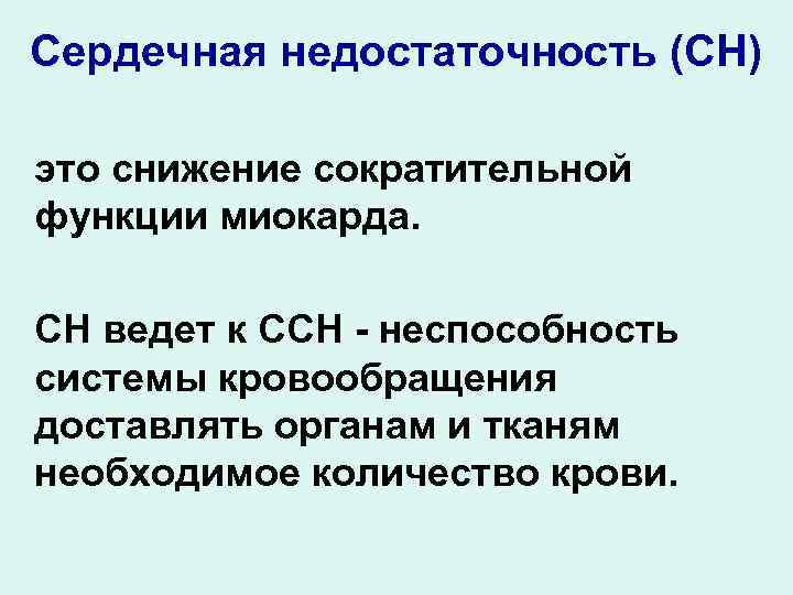 Сердечная недостаточность (СН) это снижение сократительной функции миокарда. СН ведет к ССН - неспособность