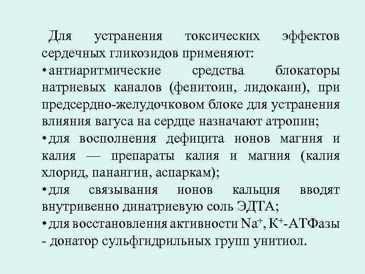 Токсическое действие сердечных гликозидов. Токсичность сердечных гликозидов. Токсические эффекты сердечных гликозидов. Сердечные гликозиды антиаритмические средства. Лидокаин блокатор натриевых каналов.