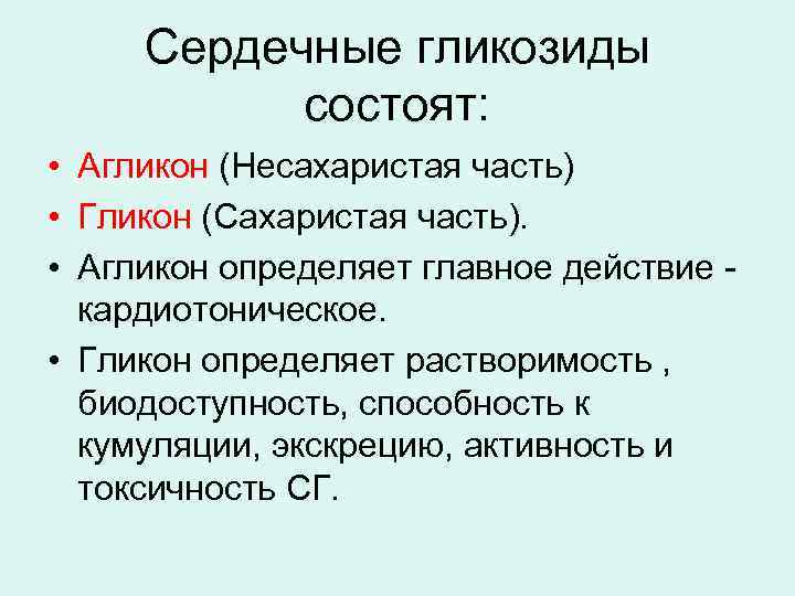 Сердечные гликозиды состоят: • Агликон (Несахаристая часть) • Гликон (Сахаристая часть). • Агликон определяет