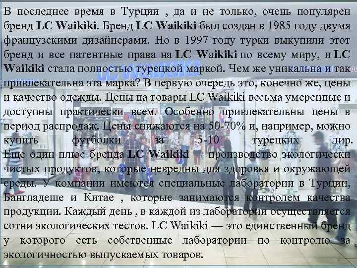 В последнее время в Турции , да и не только, очень популярен бренд LС