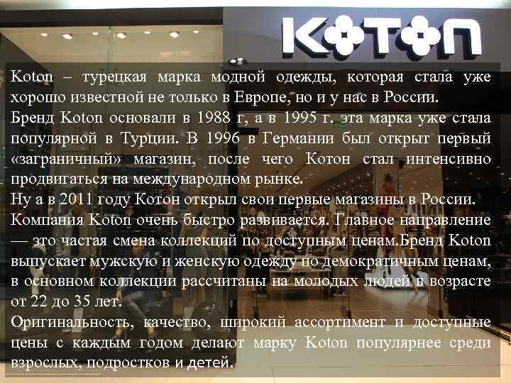 Koton – турецкая марка модной одежды, которая стала уже хорошо известной не только в