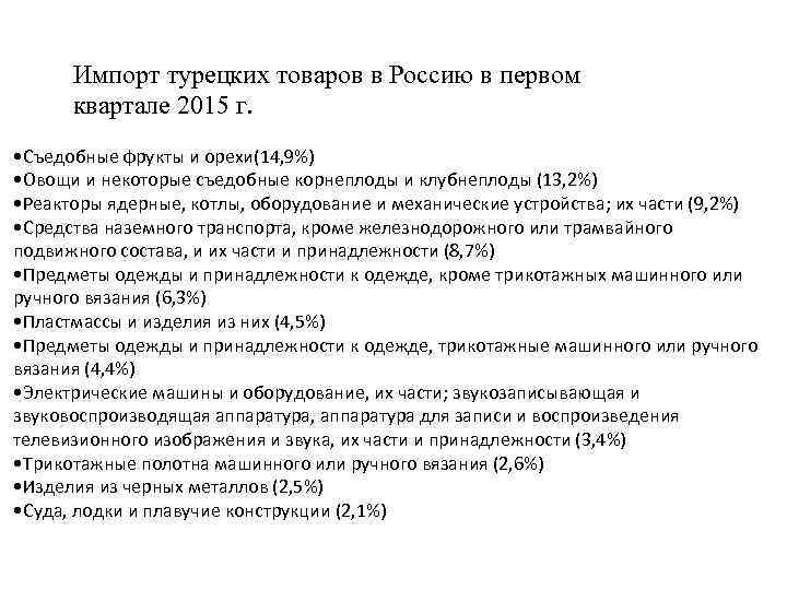 Импорт турецких товаров в Россию в первом квартале 2015 г. • Съедобные фрукты и