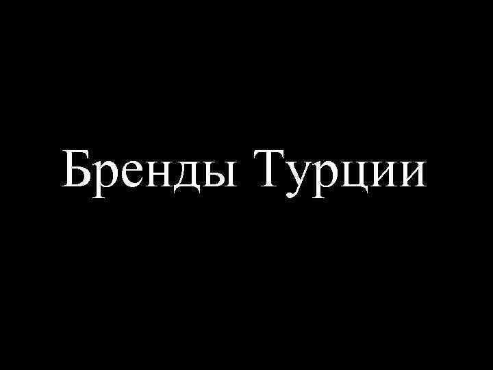 Бренды Турции 