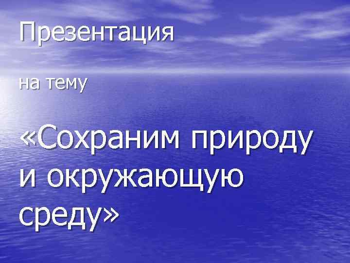 Презентация на тему «Сохраним природу и окружающую среду» 