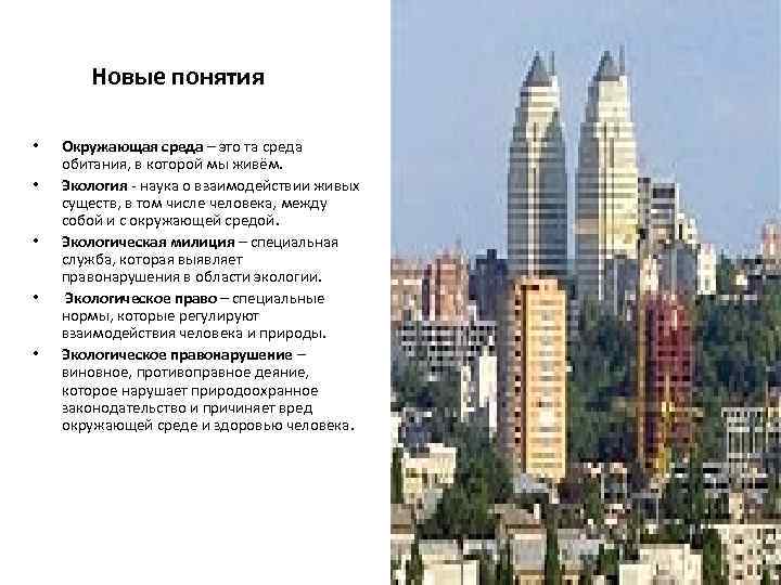 Новые понятия • • • Окружающая среда – это та среда обитания, в которой