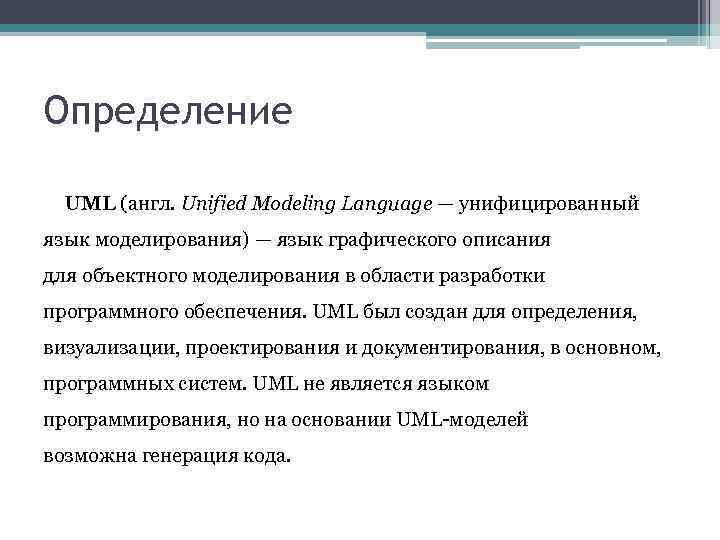 Определение UML (англ. Unified Modeling Language — унифицированный язык моделирования) — язык графического описания