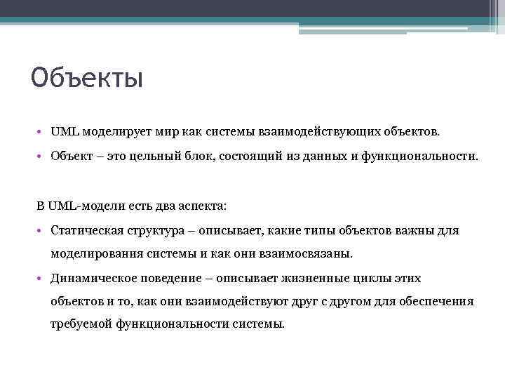 Объекты • UML моделирует мир как системы взаимодействующих объектов. • Объект – это цельный