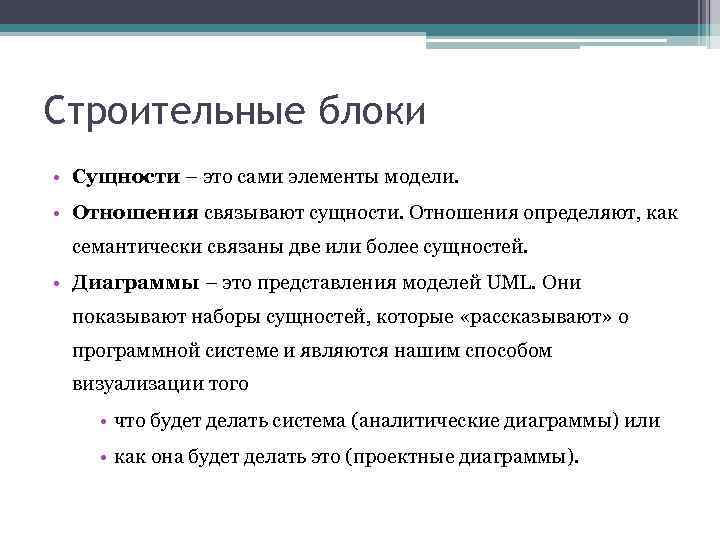 Строительные блоки • Сущности – это сами элементы модели. • Отношения связывают сущности. Отношения