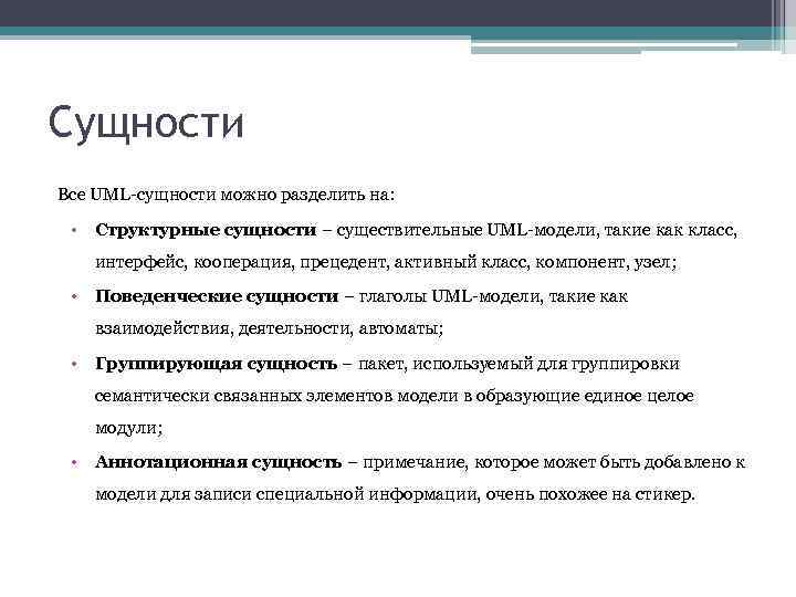 Сущности Все UML-сущности можно разделить на: • Структурные сущности – существительные UML-модели, такие как