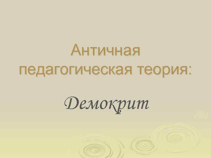 Античная педагогическая теория: Демокрит 