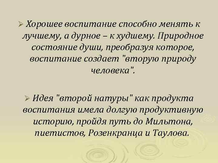 Ø Хорошее воспитание способно менять к лучшему, а дурное – к худшему. Природное состояние