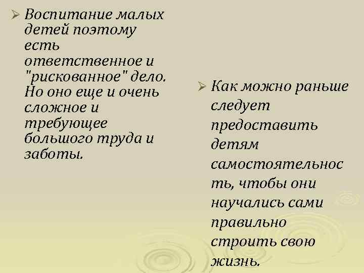 Ø Воспитание малых детей поэтому есть ответственное и 