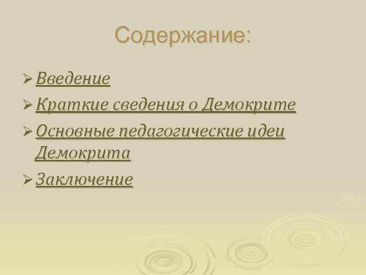 Содержание: Ø Введение Ø Краткие сведения о Демокрите Ø Основные педагогические идеи Демокрита Ø