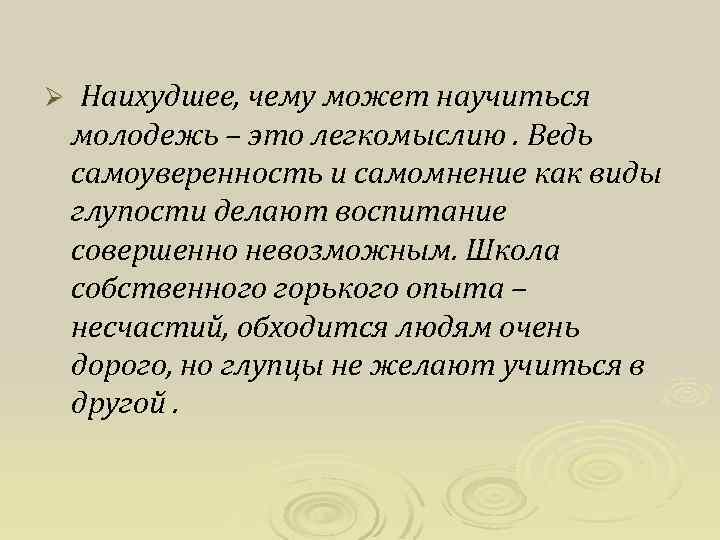Ø Наихудшее, чему может научиться молодежь – это легкомыслию. Ведь самоуверенность и самомнение как