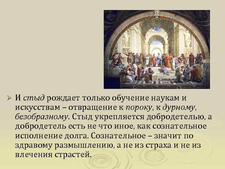 Ø И стыд рождает только обучение наукам и искусствам – отвращение к пороку, к