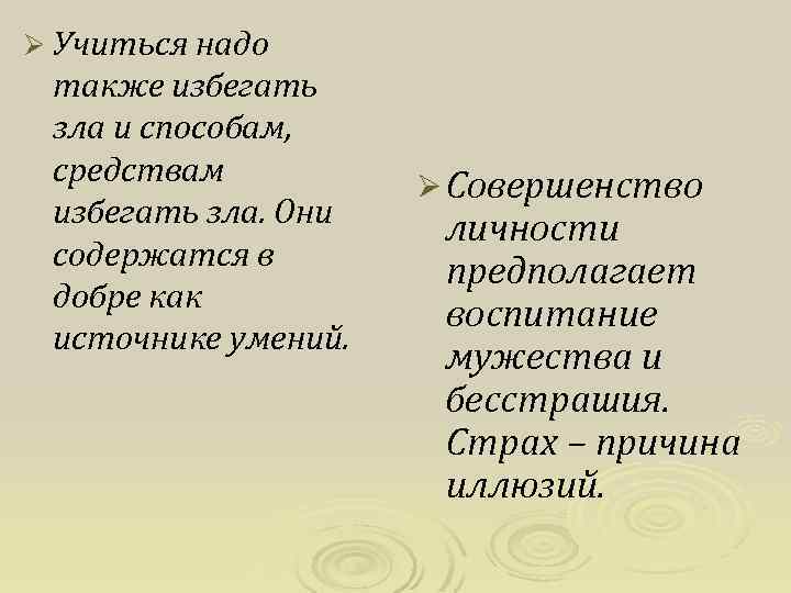 Ø Учиться надо также избегать зла и способам, средствам избегать зла. Они содержатся в