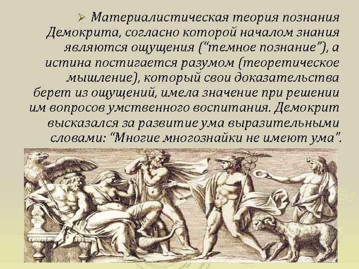 Материалистическая теория познания Демокрита, согласно которой началом знания являются ощущения (“темное познание”), а истина