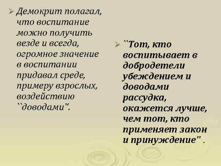 Ø Демокрит полагал, что воспитание можно получить везде и всегда, огромное значение в воспитании