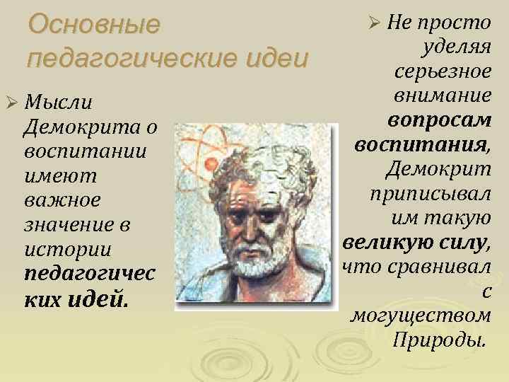 Учения платона аристотеля демокрита. Демокрит основные педагогические идеи. Основные мысли Демокрита в педагогике. Древняя Греция педагогика Демокрита. Демокрит философ идеи.