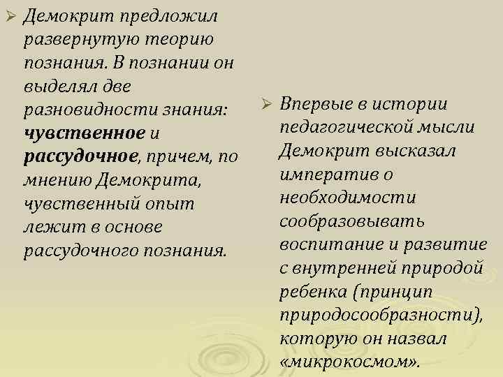 Ø Демокрит предложил развернутую теорию познания. В познании он выделял две разновидности знания: Ø