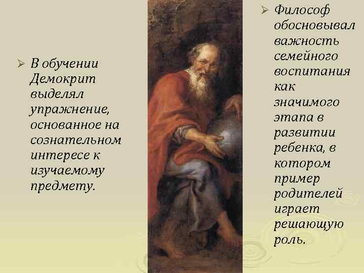Ø Ø В обучении Демокрит выделял упражнение, основанное на сознательном интересе к изучаемому предмету.