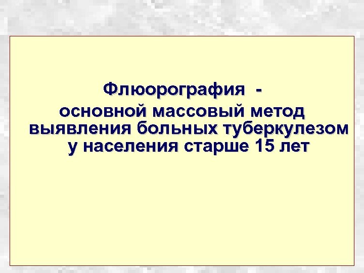 Массовый метод. Флюорография как способ выявления больных туберкулезом. Флюорография как способ раннего выявления больных туберкулезом.