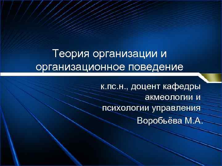 Теория организации и организационное поведение к. пс. н. , доцент кафедры акмеологии и психологии