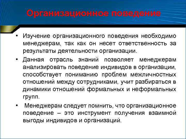 Причины изучения организационного поведения. Организационное поведение это в менеджменте.