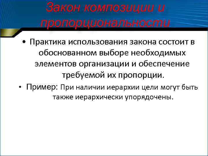 Закон композиции и пропорциональности • Практика использования закона состоит в обоснованном выборе необходимых элементов