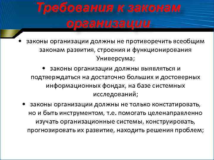 Требования к законам организации • законы организации должны не противоречить всеобщим законам развития, строения