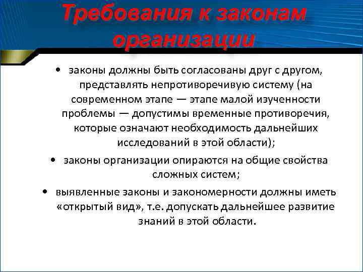 Требования к законам организации • законы должны быть согласованы друг с другом, представлять непротиворечивую
