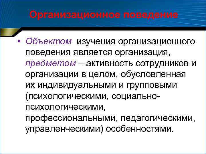 Организационное поведение • Объектом изучения организационного поведения является организация, предметом – активность сотрудников и