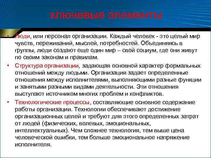 ключевые элементы • Люди, или персонал организации. Каждый человек - это целый мир чувств,
